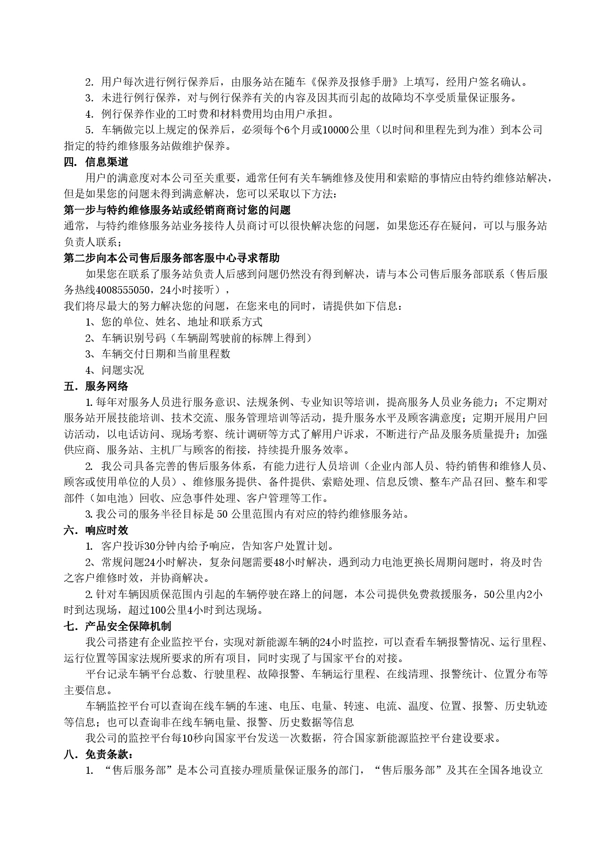 人生就是搏集团新能源汽车售后服务公开承诺书（修订版）-002.jpg
