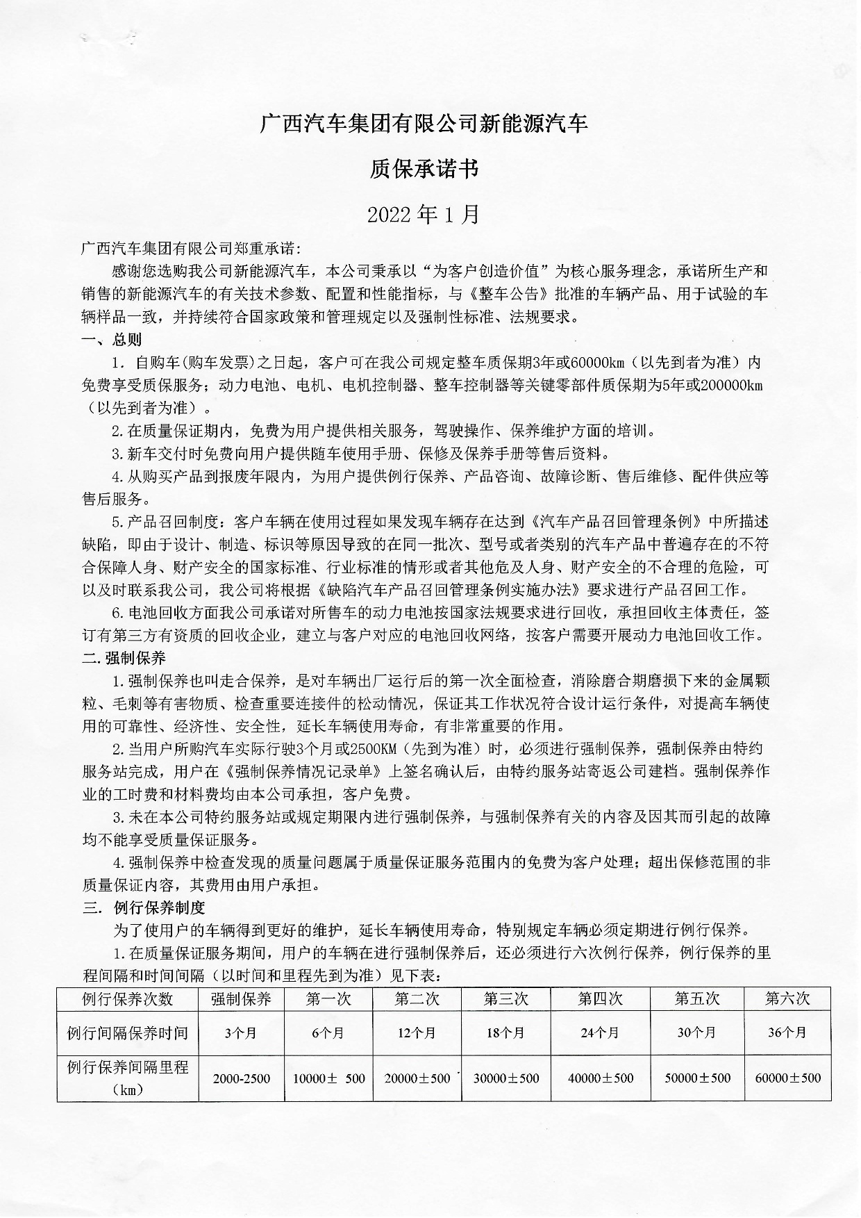 人生就是搏集团有限公司新能源汽车质保承诺书2022年-001.jpg